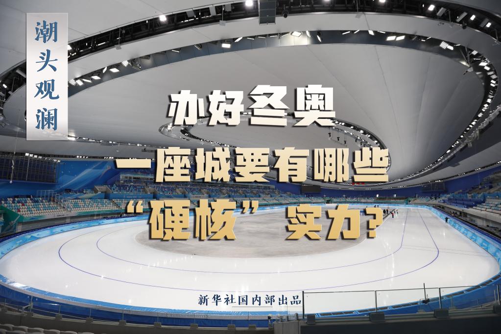 潮頭觀瀾丨辦好冬奧，一座城要有哪些“硬核”實力？