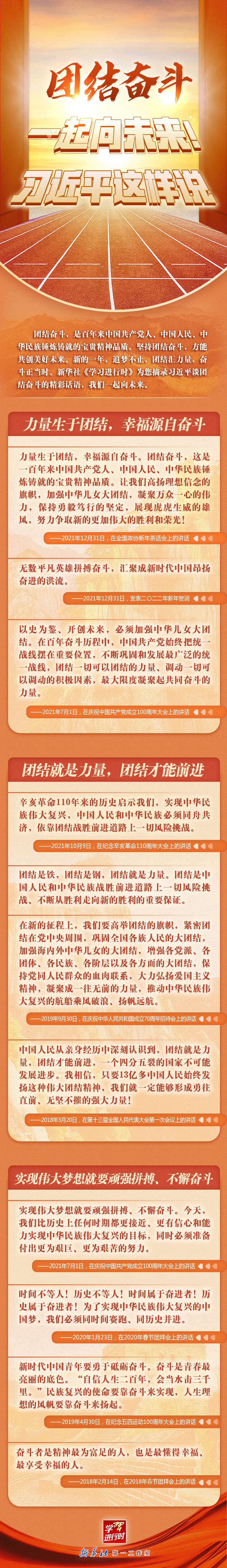 學習進行時丨團結奮斗，一起向未來！習近平這樣說