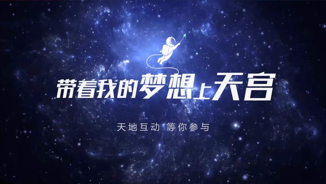 你有什么夢想，寫下來，我們送它上天宮