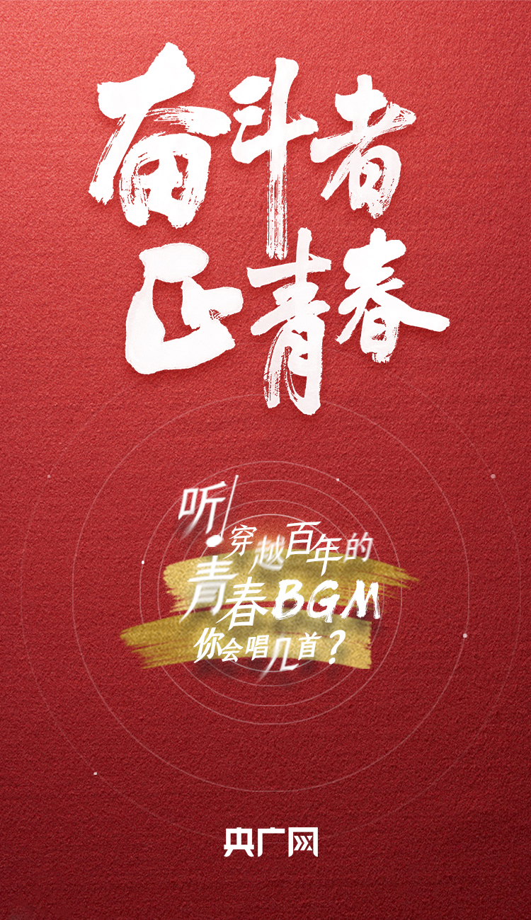 奮斗者·正青春丨聽，穿越百年的青春BGM你會唱幾首？
