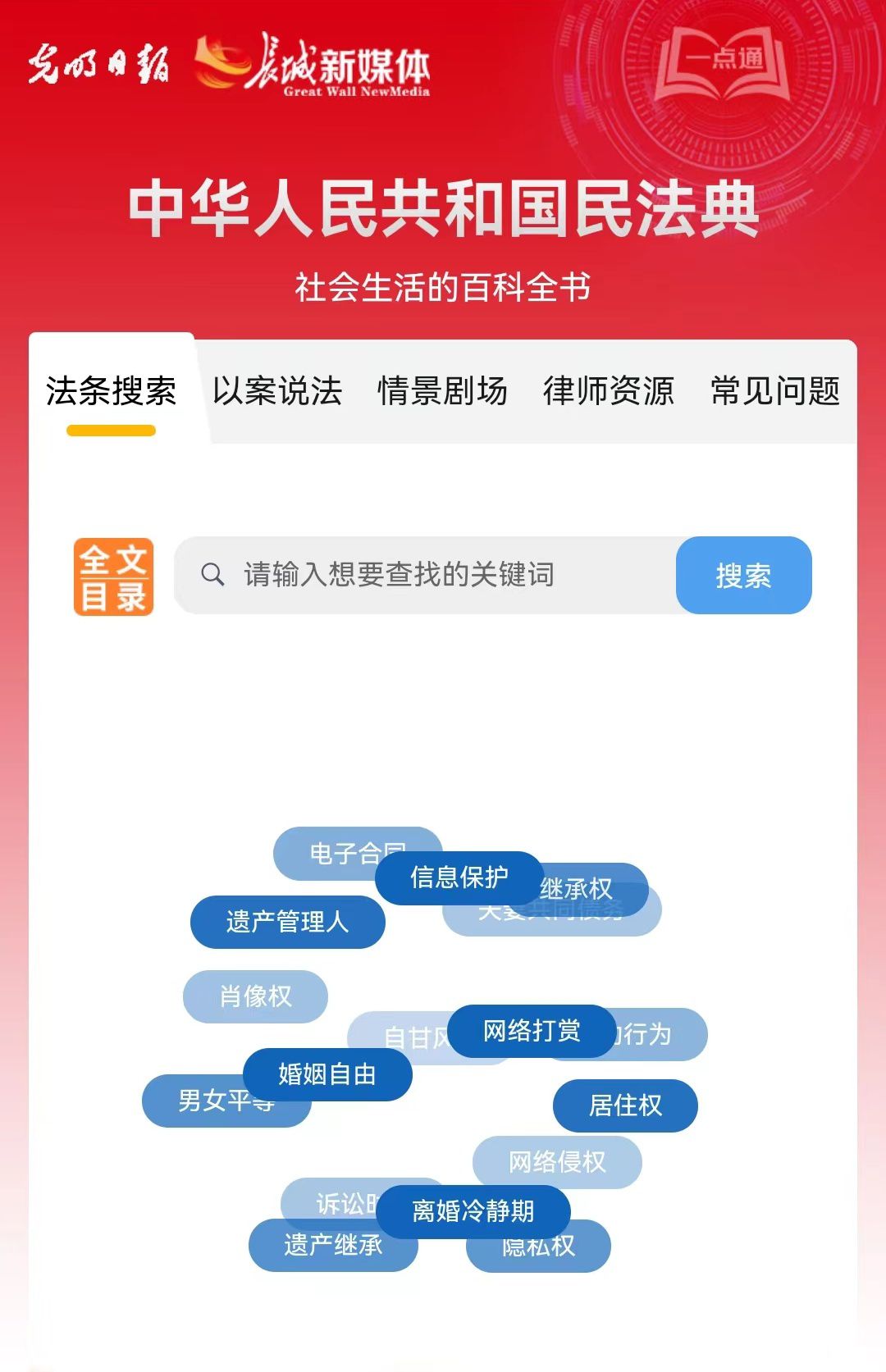 光明日報、長城新媒體聯合打造融媒作品《民法典應用一點通》