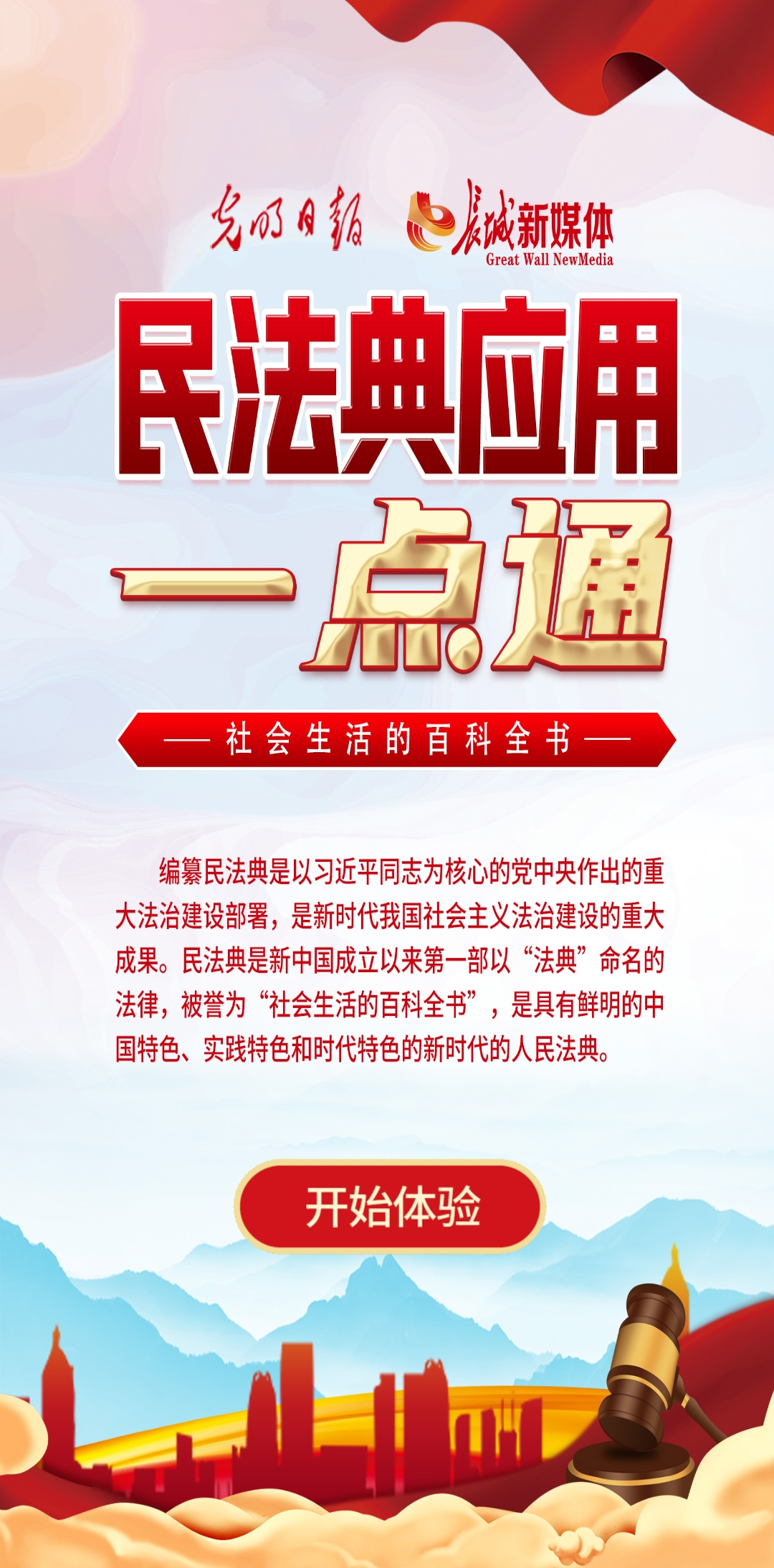 光明日報、長城新媒體聯合打造融媒作品《民法典應用一點通》