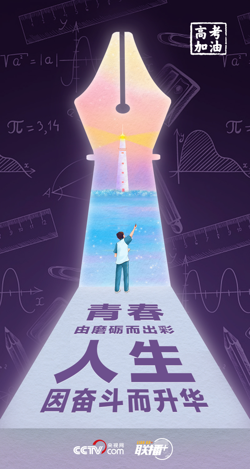 聯播+丨高考開考 總書記送給莘莘學子的奮斗箴言