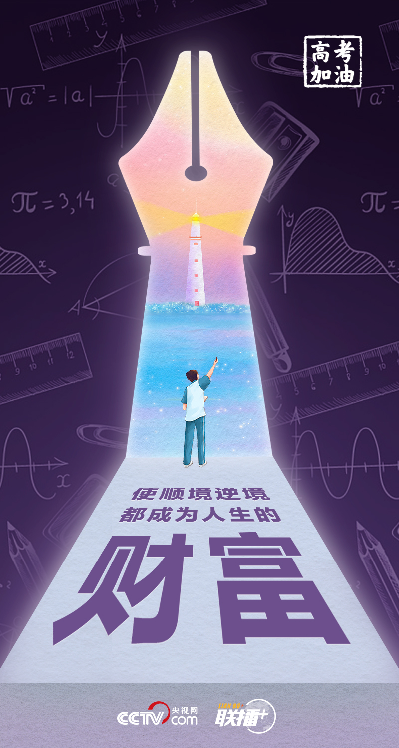 聯播+丨高考開考 總書記送給莘莘學子的奮斗箴言