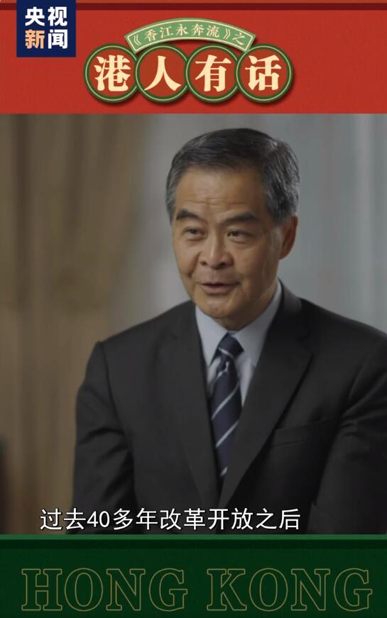 港人有話丨梁振英:香港必須抓住時機融入國家發展大局