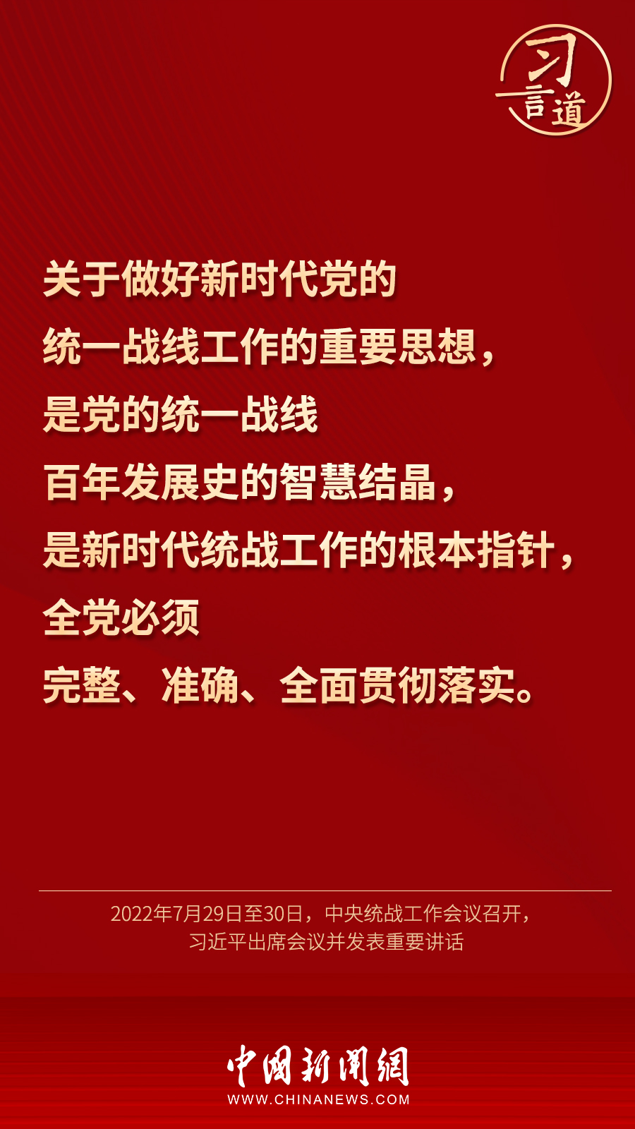 習言道｜“統一戰線因團結而生，靠團結而興”