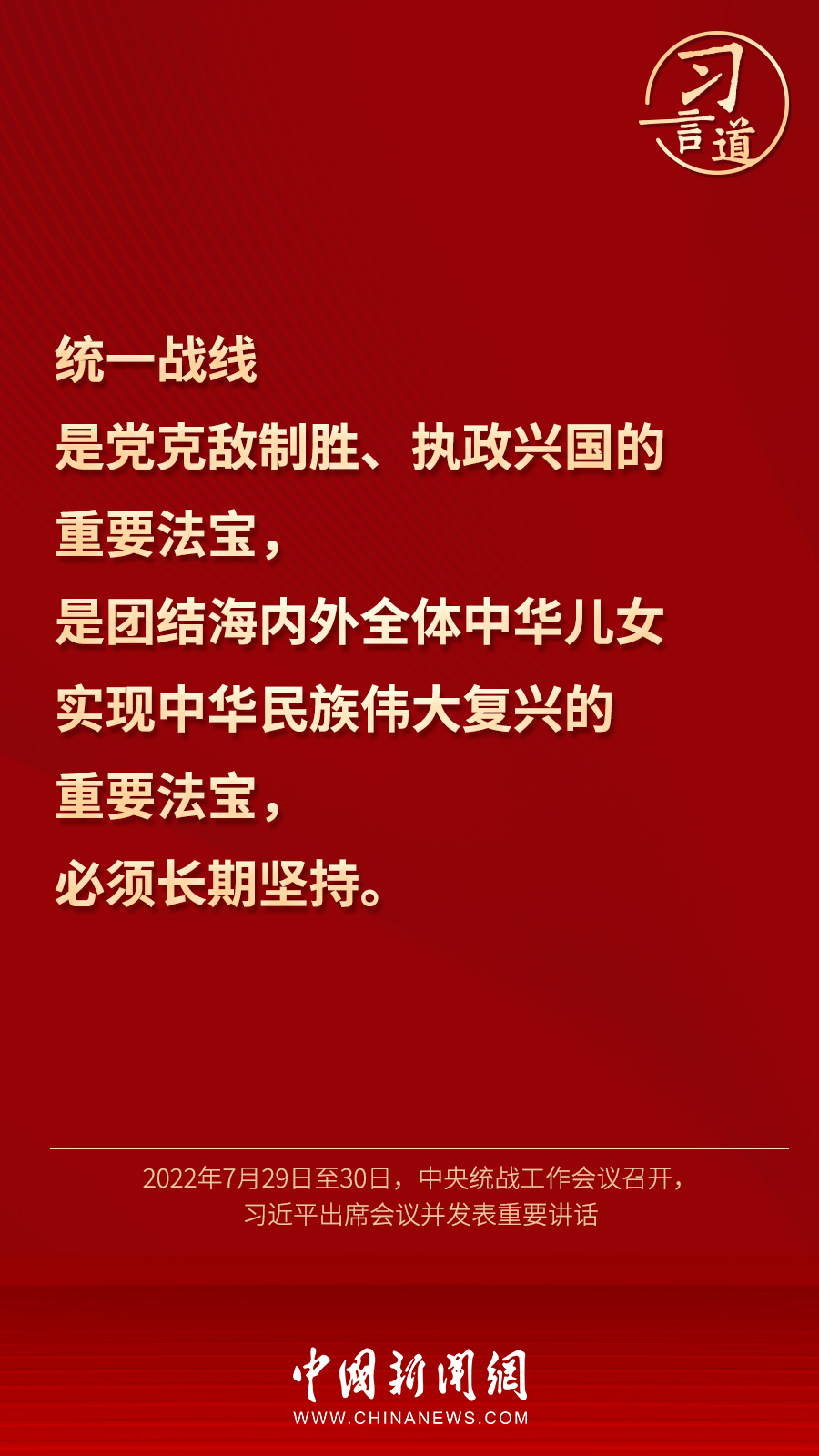 習言道｜“統一戰線因團結而生，靠團結而興”