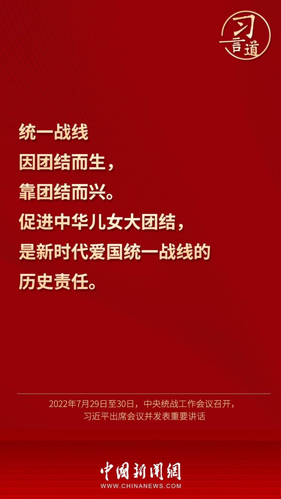 習言道｜“統一戰線因團結而生，靠團結而興”
