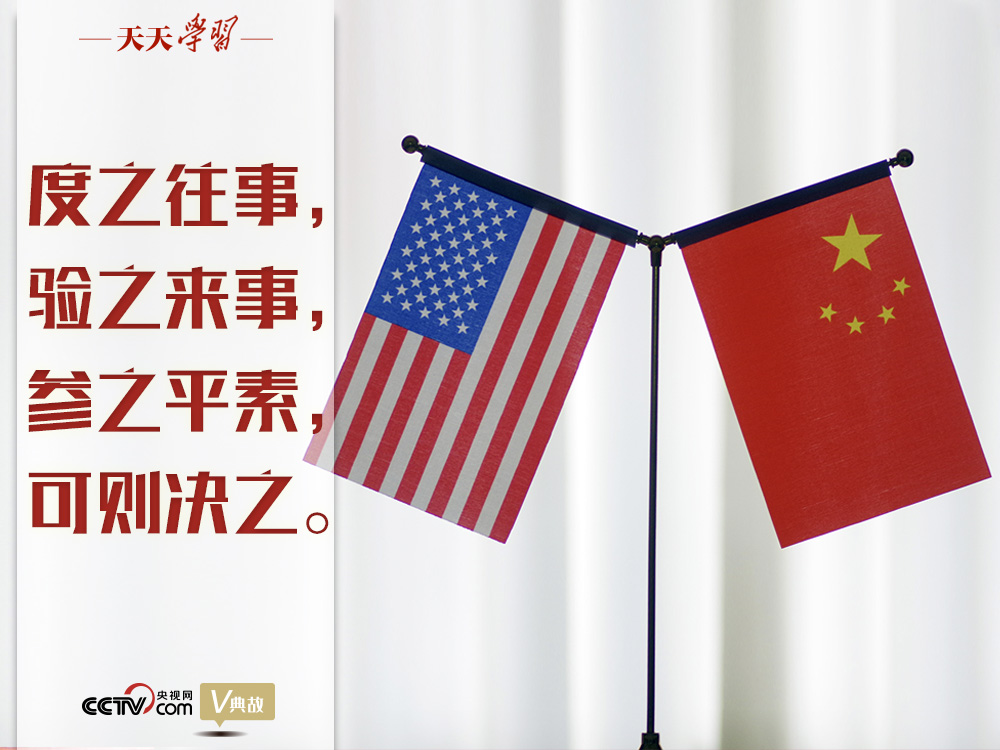 習(xí)近平縱論中美關(guān)系｜度之往事，驗之來事，參之平素，可則決之