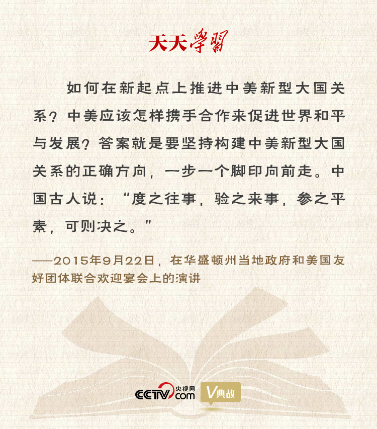 習(xí)近平縱論中美關(guān)系｜度之往事，驗之來事，參之平素，可則決之