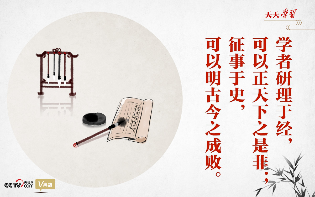 “典”亮新時代｜研理于經正是非，征事于史明成敗