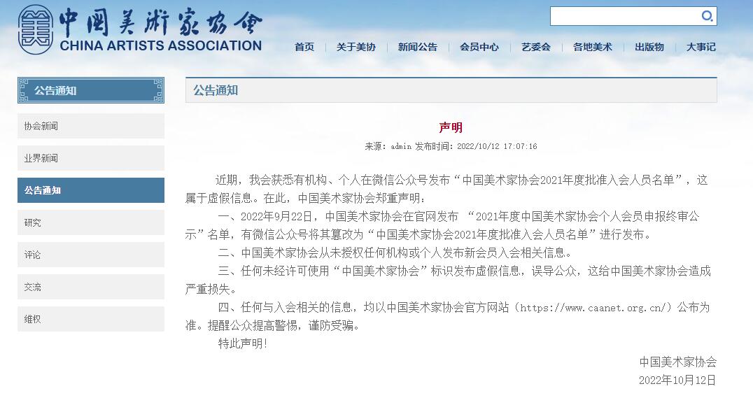 中國美術家協會網站截圖