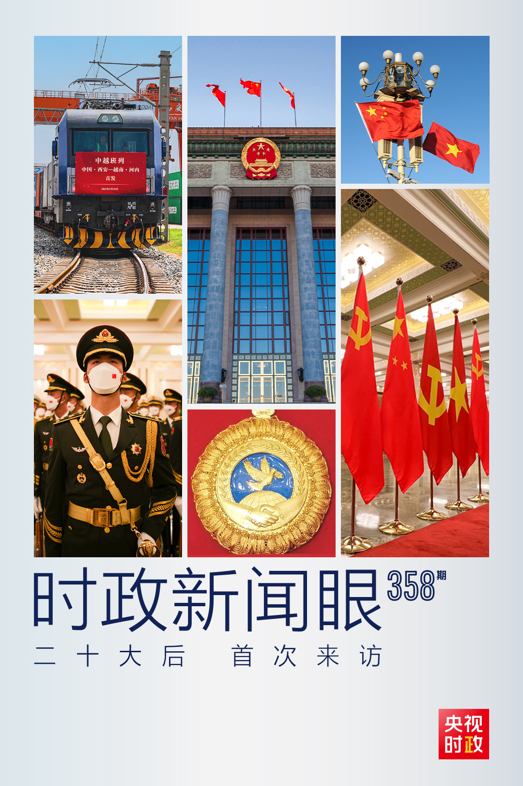 時(shí)政新聞眼丨黨的二十大之后會(huì)見首位外國領(lǐng)導(dǎo)人，習(xí)近平重點(diǎn)談了什么？