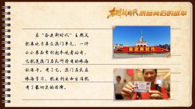 有聲手賬|【奮進(jìn)新時(shí)代·展品背后的故事54】一張社保卡,凝聚珠澳共融情