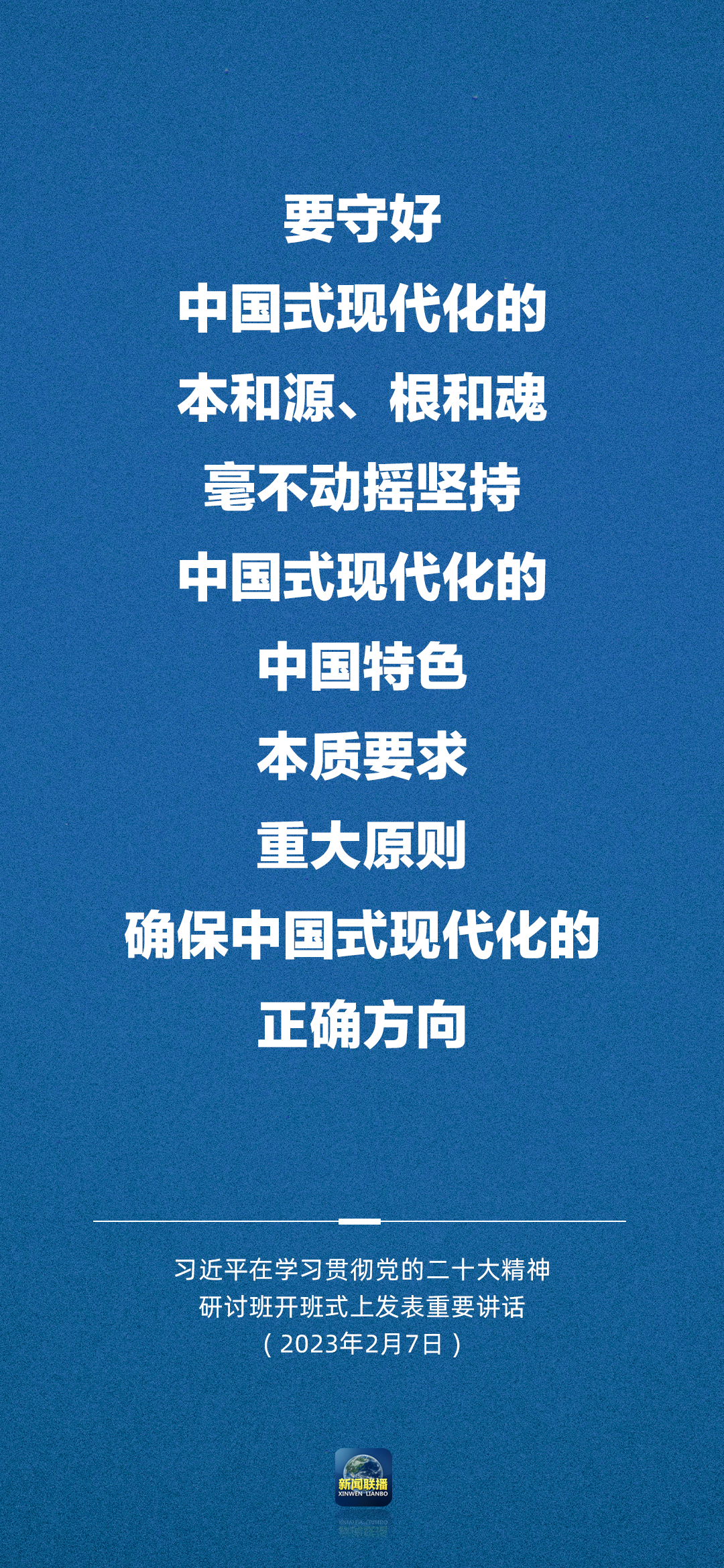 習近平：正確理解和大力推進中國式現代化