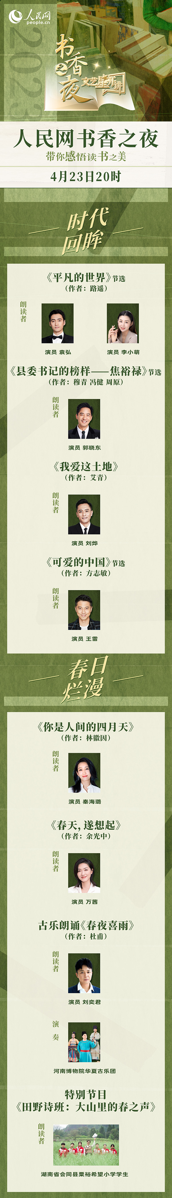 讀書(shū)之美｜人民網(wǎng)書(shū)香之夜：與梁曉聲、劉燁等20余位名人共享書(shū)香