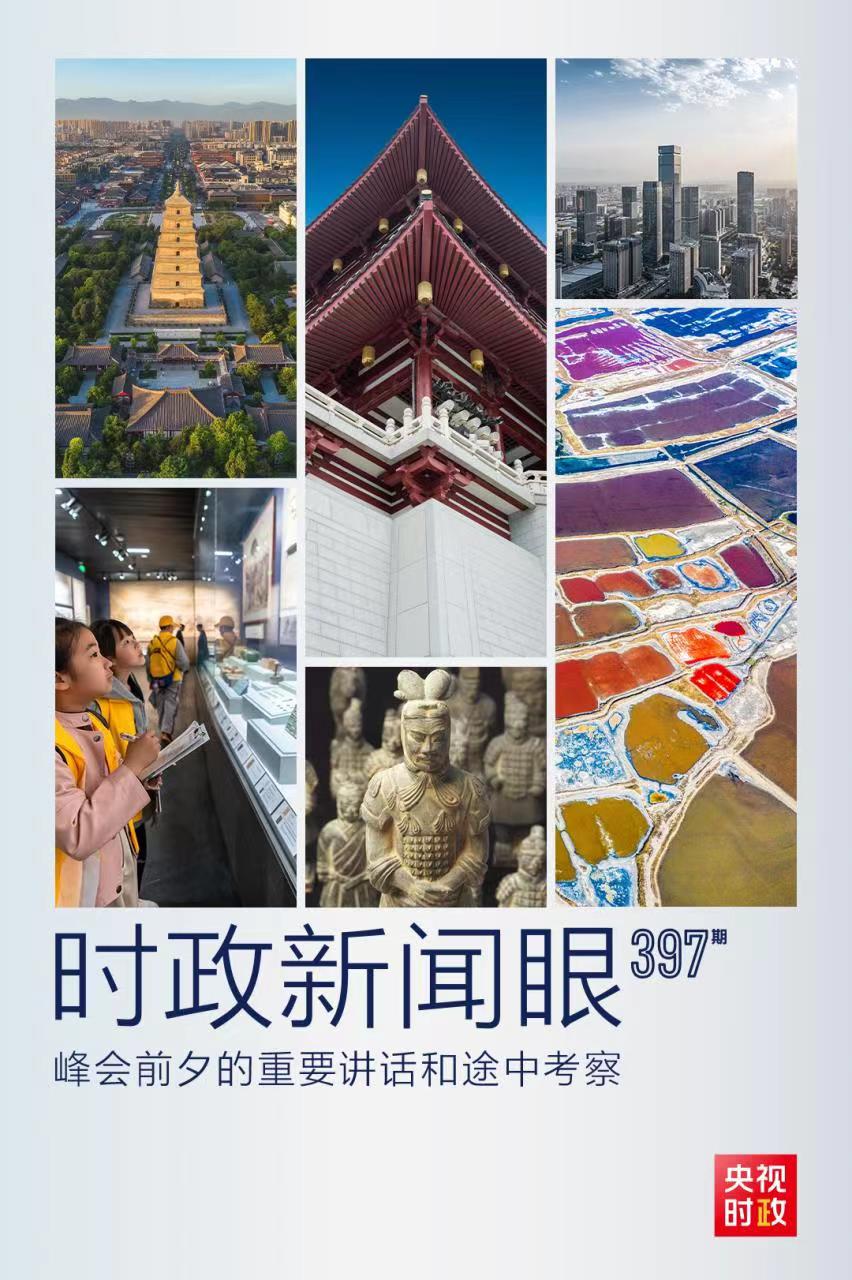 時政新聞眼丨峰會前夕這兩場重要活動，習近平強調了什么？