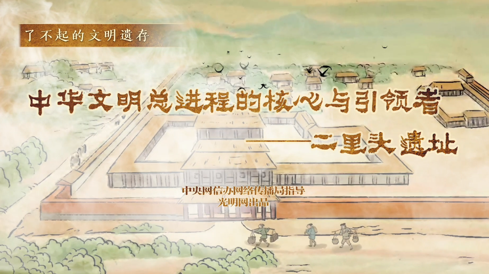 【何以中國(guó)】了不起的文明遺存丨國(guó)風(fēng)動(dòng)畫:中華文明總進(jìn)程的核心與引領(lǐng)者——二里頭遺址