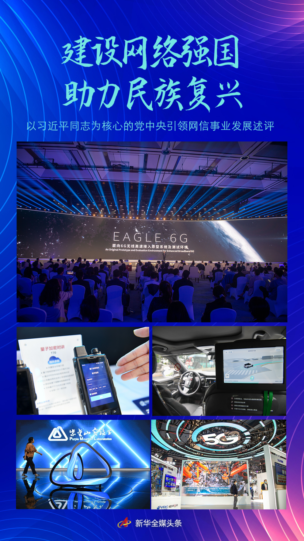 建設網絡強國 助力民族復興——以習近平同志為核心的黨中央引領網信事業發展述評