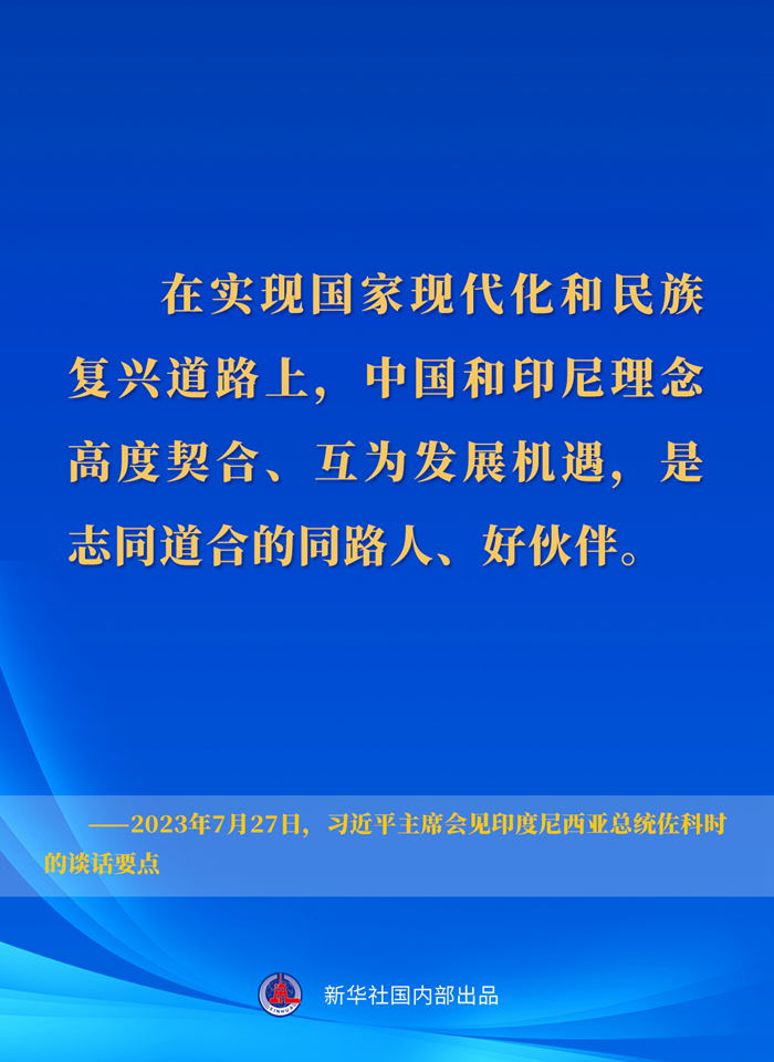 習近平主席會見印度尼西亞總統佐科時的談話要點