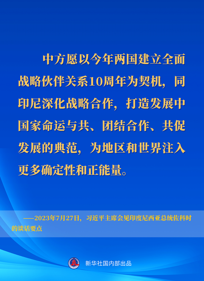 習近平主席會見印度尼西亞總統佐科時的談話要點