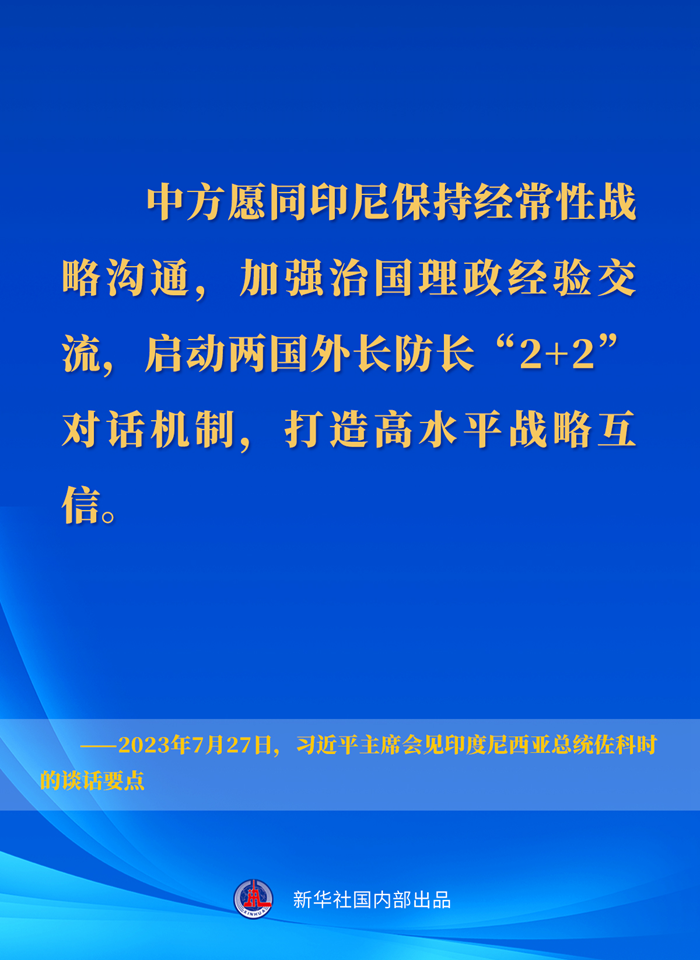 習近平主席會見印度尼西亞總統佐科時的談話要點