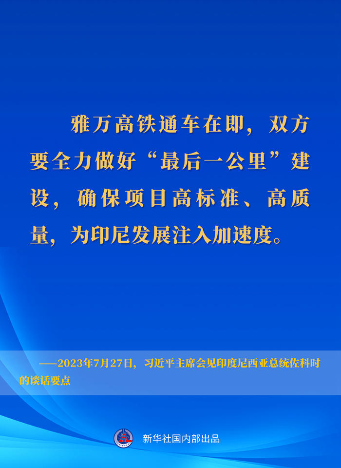 習近平主席會見印度尼西亞總統佐科時的談話要點