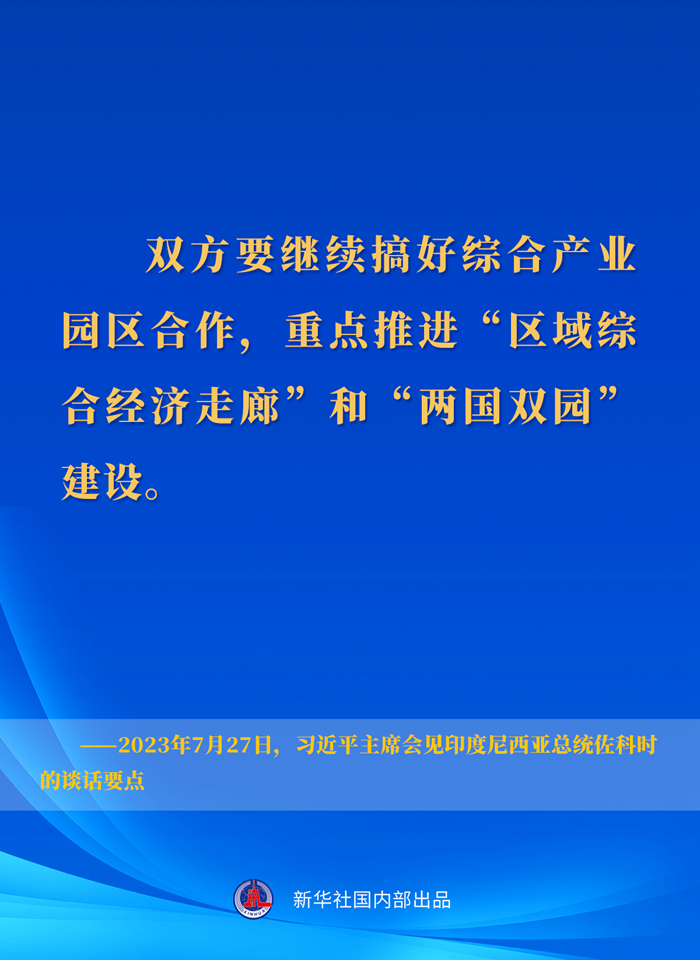 習近平主席會見印度尼西亞總統佐科時的談話要點