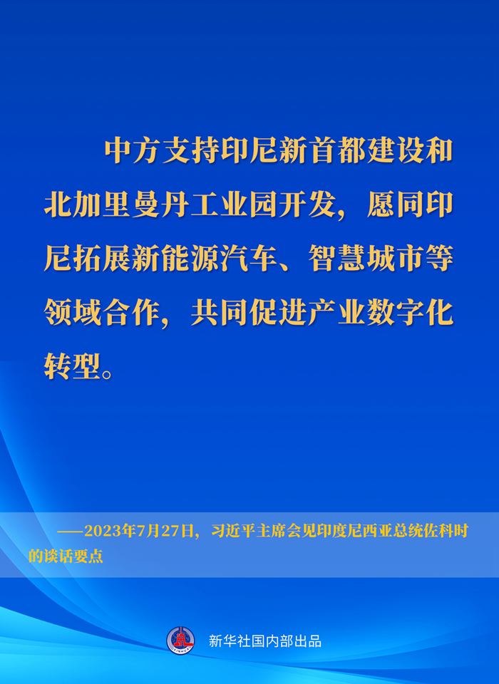習近平主席會見印度尼西亞總統佐科時的談話要點