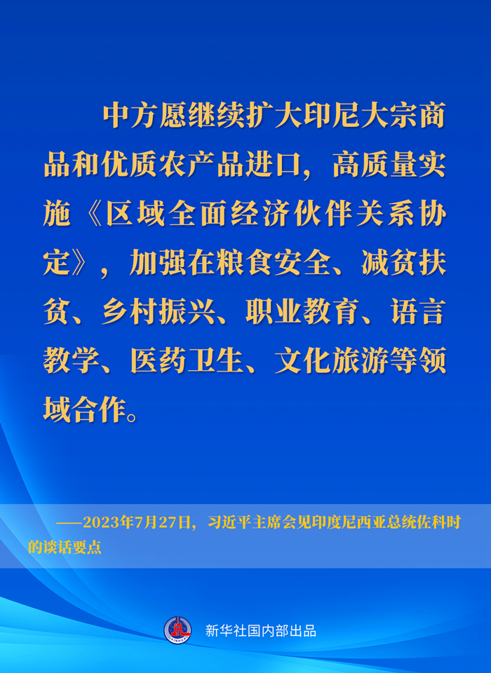 習近平主席會見印度尼西亞總統佐科時的談話要點