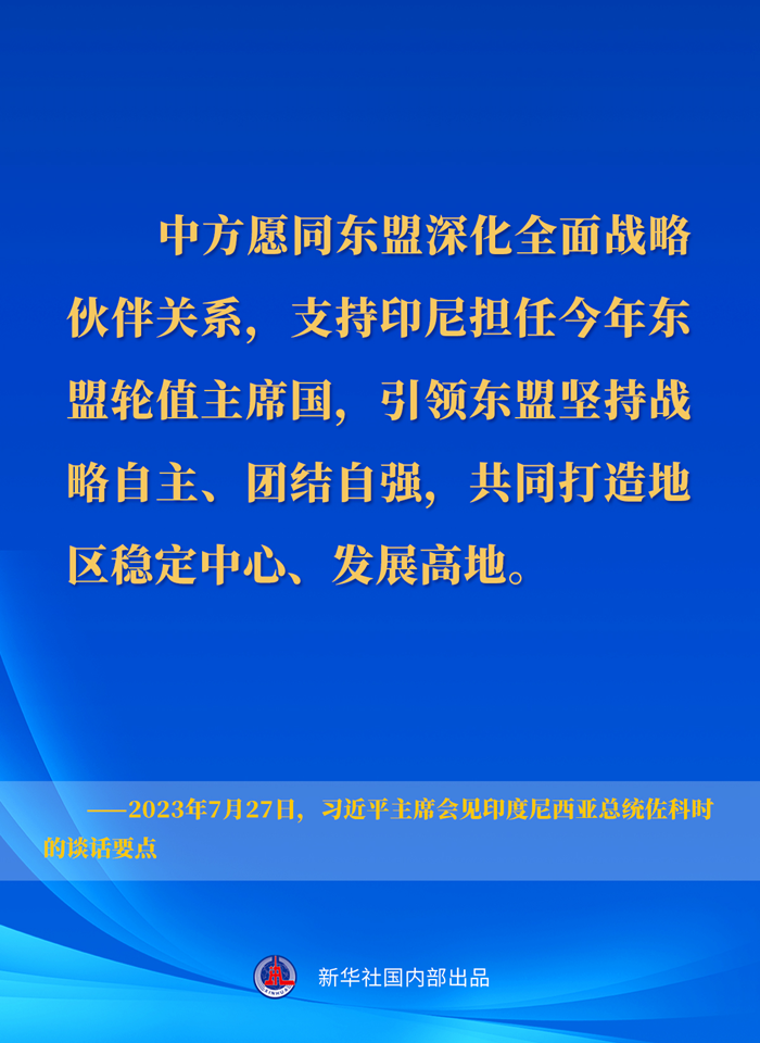 習近平主席會見印度尼西亞總統佐科時的談話要點