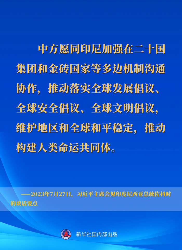 習近平主席會見印度尼西亞總統佐科時的談話要點