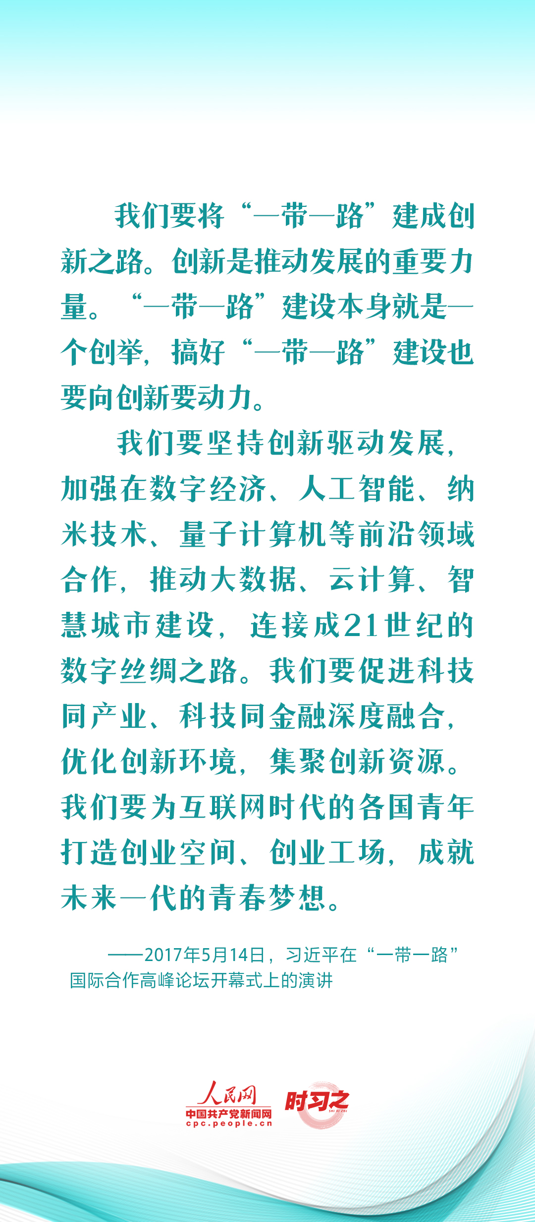 習近平推動共建“一帶一路”：創新是推動發展的重要力量