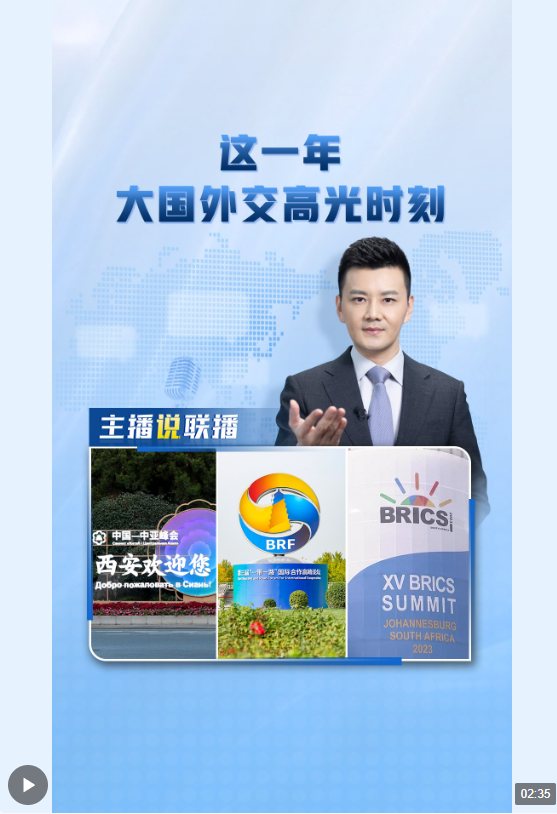 主播說聯(lián)播丨這一年，大國(guó)外交高光時(shí)刻→