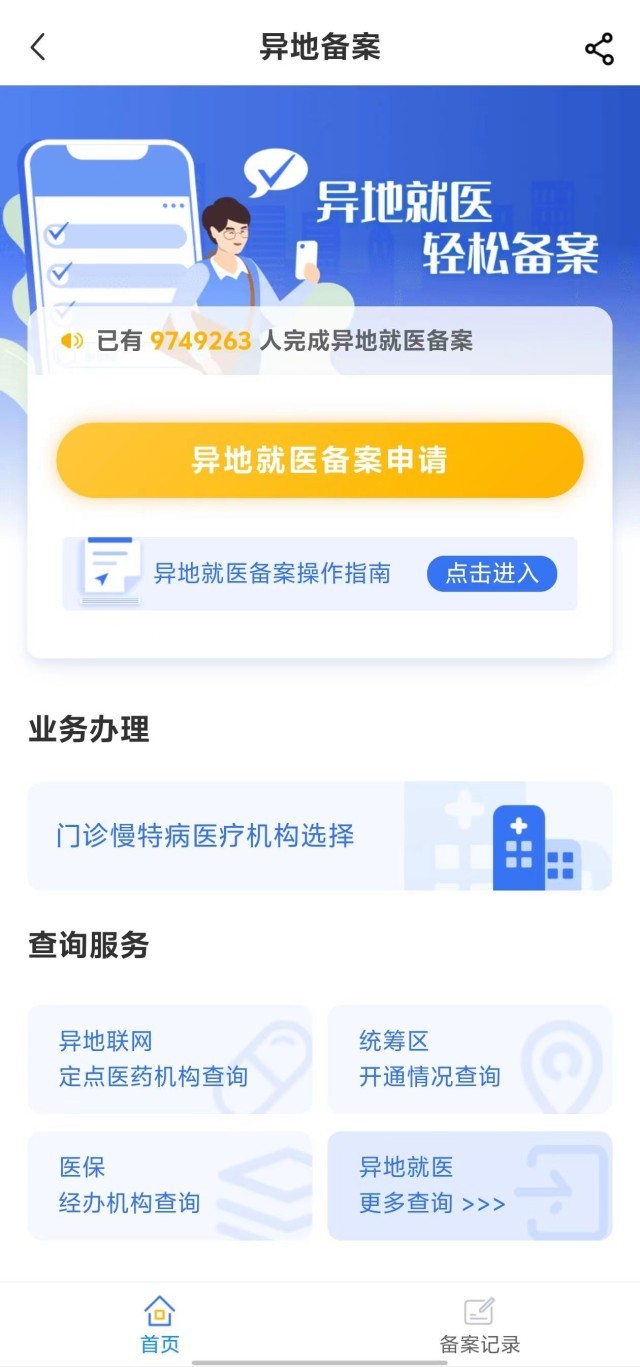 國家醫保服務平臺“異地就醫”備案申請界面。