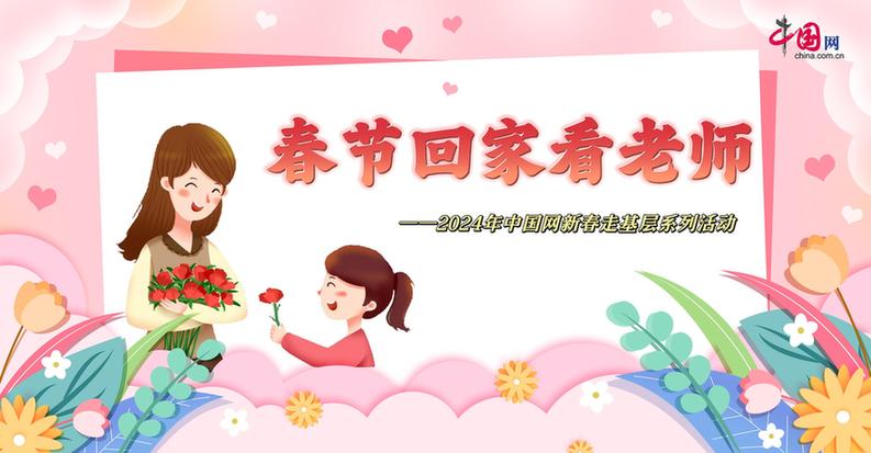 曬出你與老師的合影！“春節回家看老師”新春走基層征文啟動