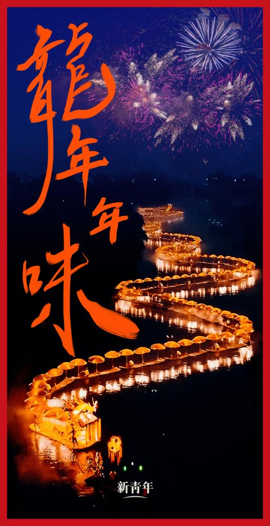 來點兒，龍年年味！