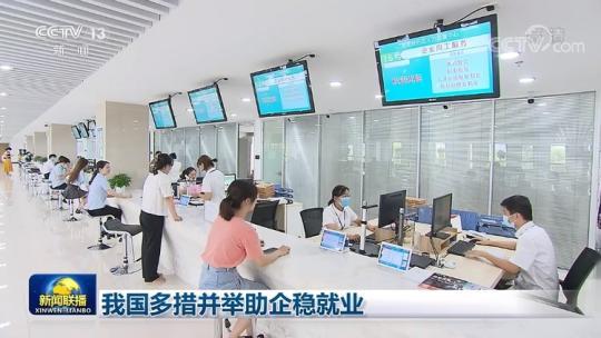 我國多措并舉助企穩就業