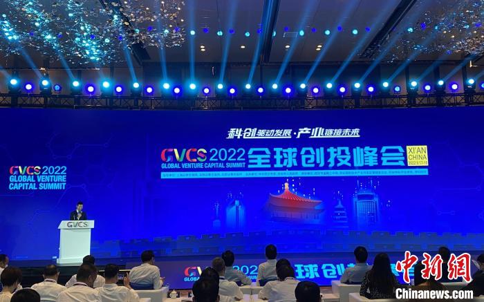 2022全球創投峰會西安舉行