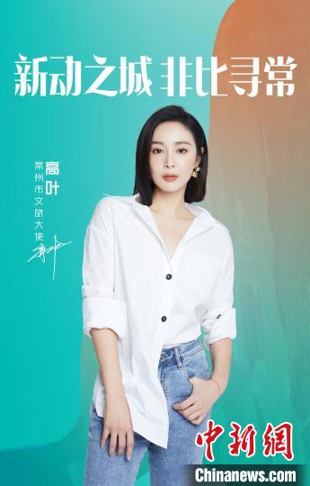 演員高葉擔綱常州文旅大使。 主辦方提供