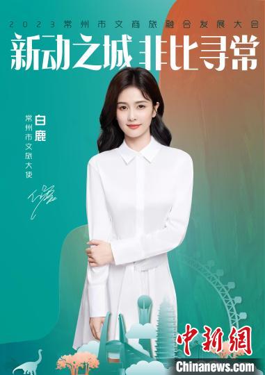 演員白鹿擔綱常州文旅大使。 主辦方供圖