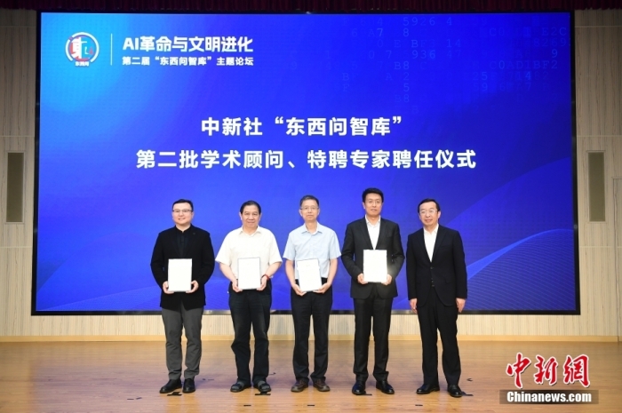 5月30日，<a target='_blank' href='/'>中新社</a>第二屆“東西問智庫”主題論壇在北京舉行，多位中外專家圍繞“AI革命與文明進(jìn)化”展開討論。圖為<a target='_blank' href='/'>中新社</a>“東西問智庫”第二批學(xué)術(shù)顧問、特聘專家聘任儀式現(xiàn)場。<a target='_blank' href='/'>中新社</a>記者 田雨昊 攝