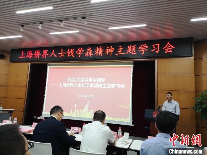 上海僑界人士錢學(xué)森精神主題學(xué)習(xí)會(huì)現(xiàn)場(chǎng)。　范宇斌 攝