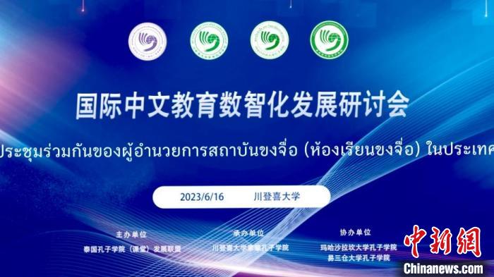 國際中文教育數智化發展研討會在泰國舉行