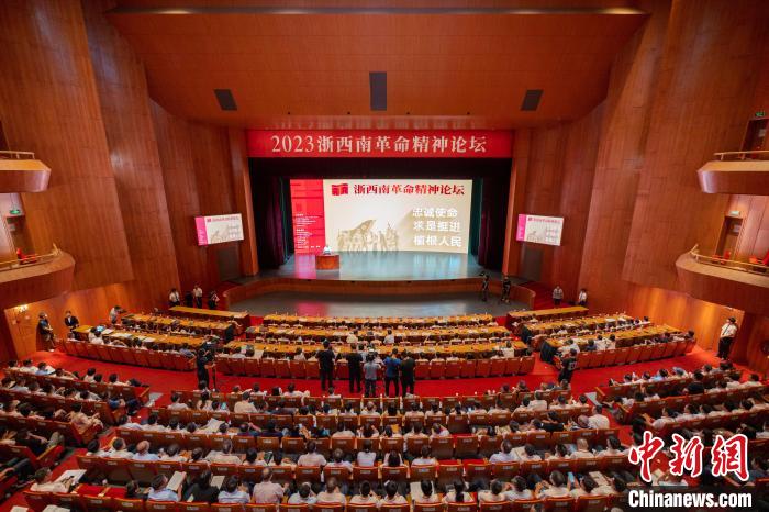 2023浙西南革命精神論壇舉行麗水“紅綠金”話發展