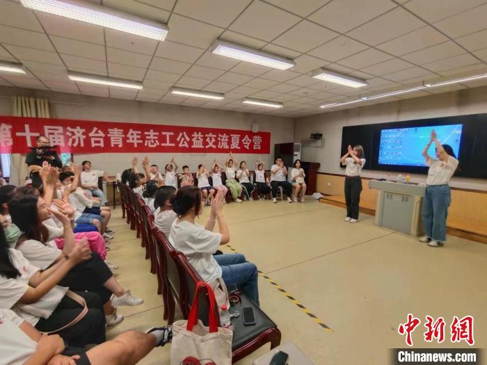 濟(jì)臺(tái)青年志工開展“愛(ài)心”課堂增進(jìn)兩岸青少年交流