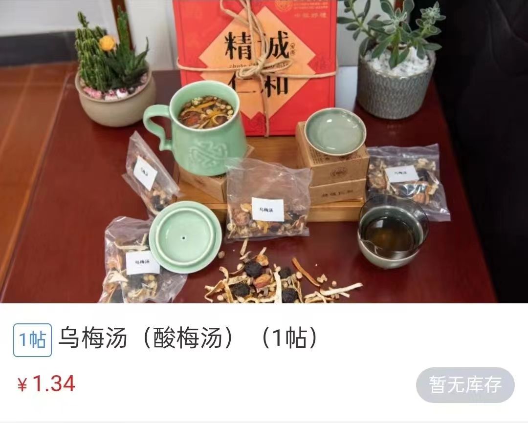 浙江省中醫(yī)院1.34元/帖的酸梅湯斷貨。 截圖自浙江省中醫(yī)院微信公眾號(hào)。