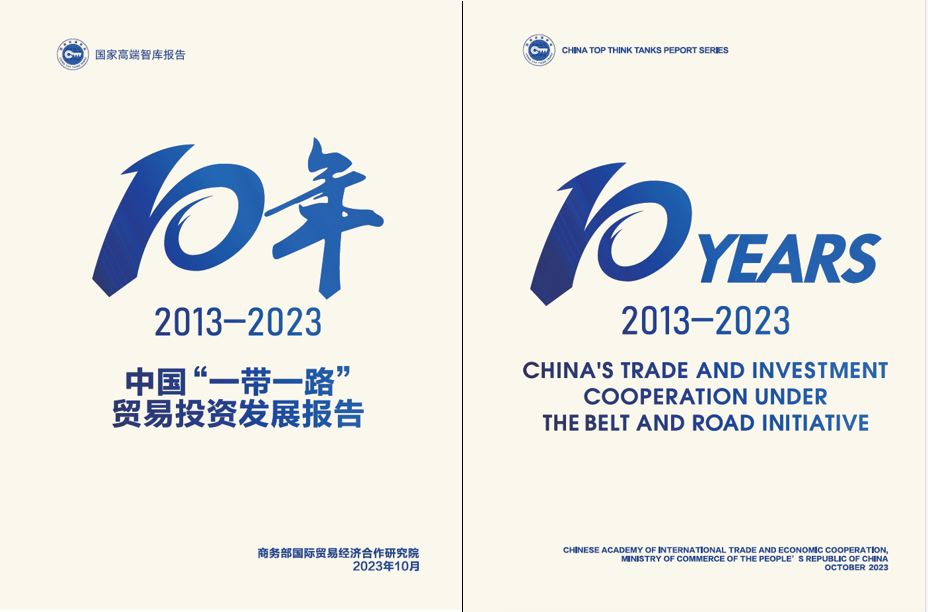 《中國“一帶一路”貿易投資發展報告2013—2023》封面。商務部國際貿易經濟合作研究院供圖