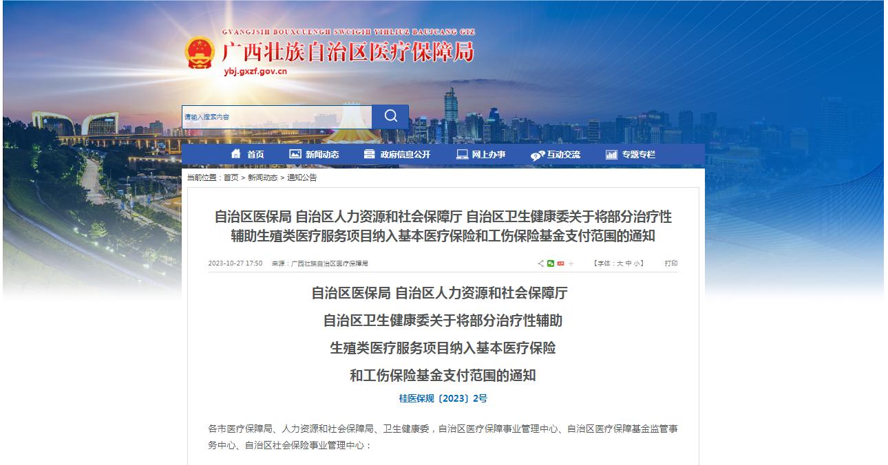 廣西醫(yī)保局發(fā)布通知，11月1日起，將部分治療性輔助生殖類醫(yī)療服務(wù)項(xiàng)目納入基本醫(yī)療保險(xiǎn)和工傷保險(xiǎn)基金支付范圍。