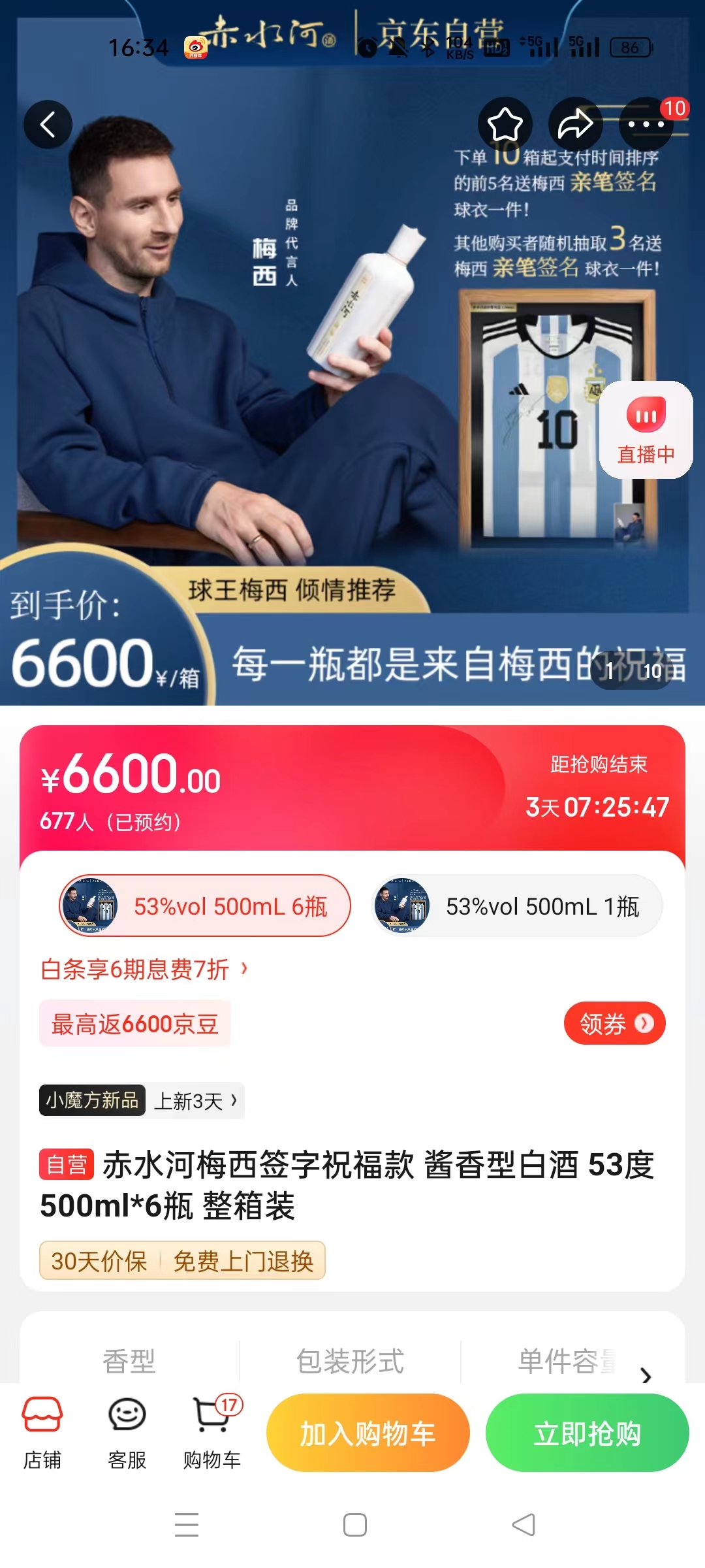 截至14日發稿時，赤水河店內梅西簽字祝福款白酒整箱預約人數為677人。 截圖自電商平臺。